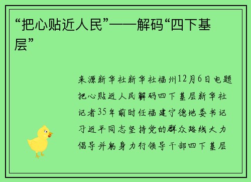 “把心贴近人民”——解码“四下基层”