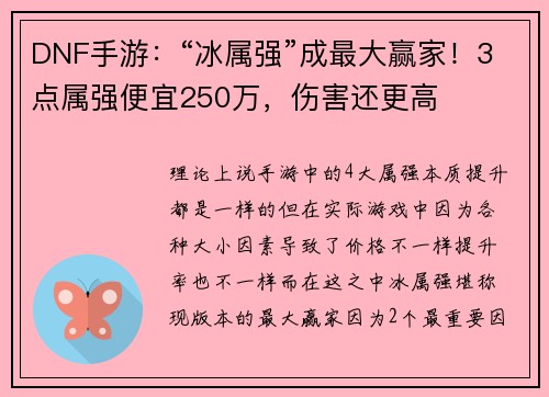 DNF手游：“冰属强”成最大赢家！3点属强便宜250万，伤害还更高