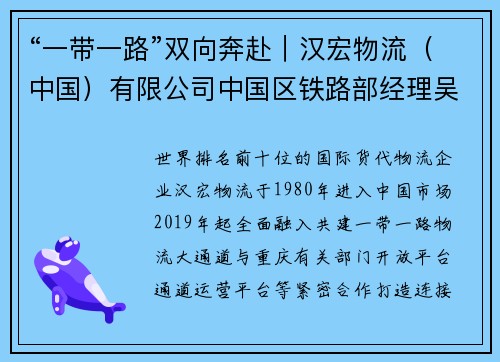 “一带一路”双向奔赴｜汉宏物流（中国）有限公司中国区铁路部经理吴博：通道优势助力汽车产业贸易迭代升级