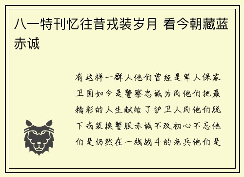 八一特刊忆往昔戎装岁月 看今朝藏蓝赤诚