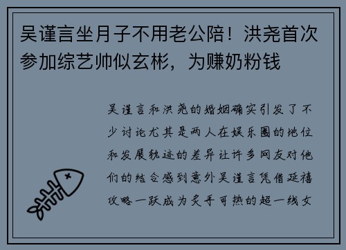 吴谨言坐月子不用老公陪！洪尧首次参加综艺帅似玄彬，为赚奶粉钱