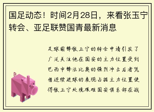 国足动态！时间2月28日，来看张玉宁转会、亚足联赞国青最新消息