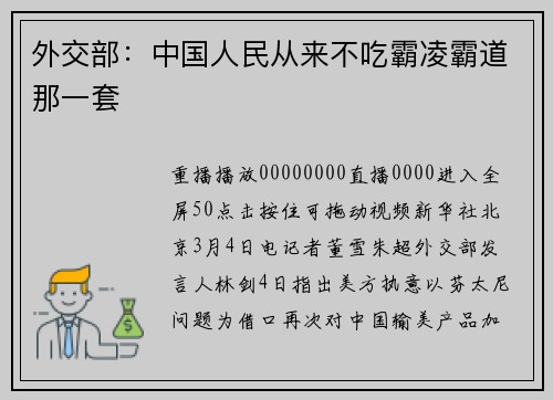 外交部：中国人民从来不吃霸凌霸道那一套