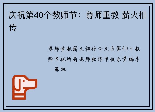 庆祝第40个教师节：尊师重教 薪火相传