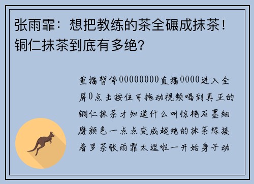 张雨霏：想把教练的茶全碾成抹茶！铜仁抹茶到底有多绝？