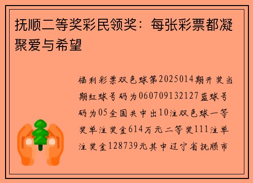 抚顺二等奖彩民领奖：每张彩票都凝聚爱与希望