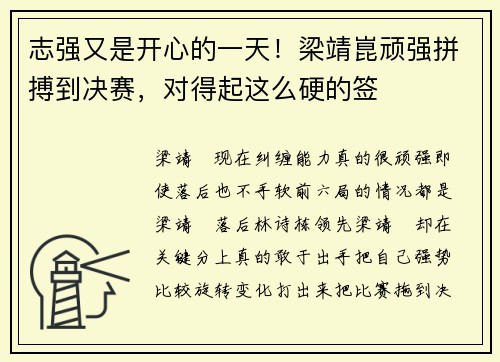 志强又是开心的一天！梁靖崑顽强拼搏到决赛，对得起这么硬的签