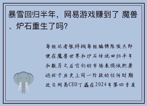 暴雪回归半年，网易游戏赚到了 魔兽、炉石重生了吗？
