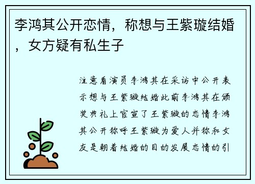 李鸿其公开恋情，称想与王紫璇结婚，女方疑有私生子