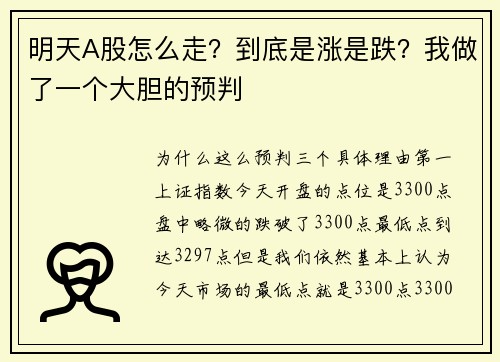 明天A股怎么走？到底是涨是跌？我做了一个大胆的预判