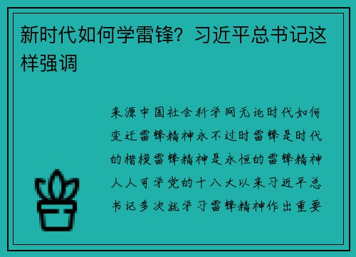 新时代如何学雷锋？习近平总书记这样强调