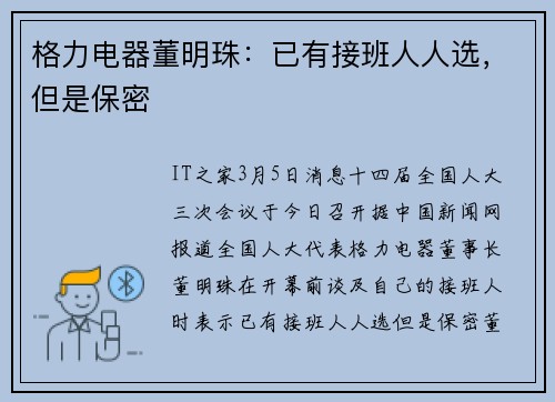 格力电器董明珠：已有接班人人选，但是保密