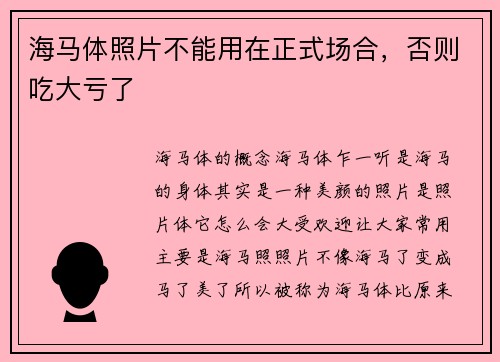 海马体照片不能用在正式场合，否则吃大亏了