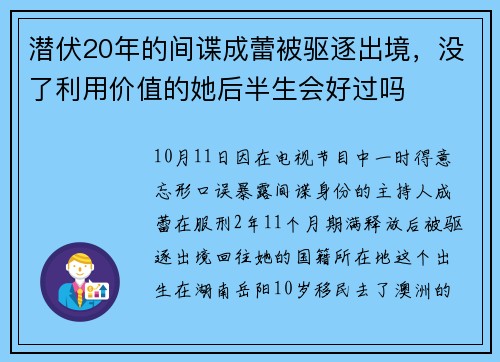 潜伏20年的间谍成蕾被驱逐出境，没了利用价值的她后半生会好过吗