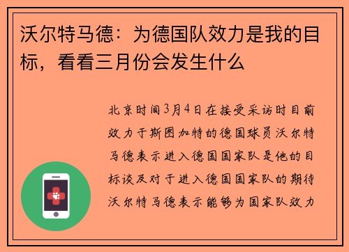 沃尔特马德：为德国队效力是我的目标，看看三月份会发生什么