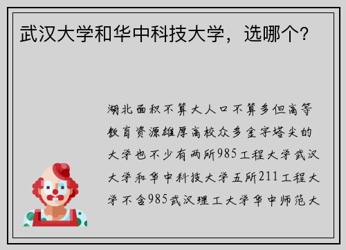 武汉大学和华中科技大学，选哪个？