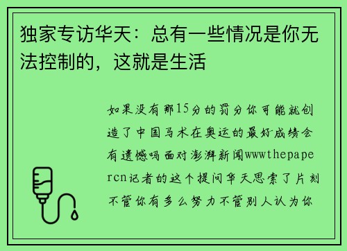 独家专访华天：总有一些情况是你无法控制的，这就是生活