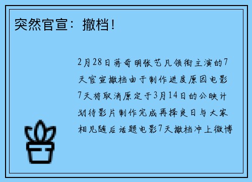突然官宣：撤档！