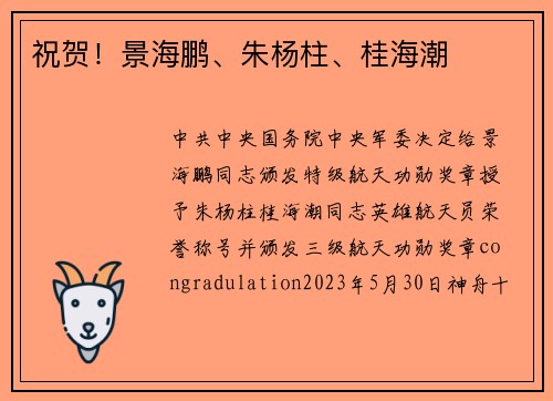 祝贺！景海鹏、朱杨柱、桂海潮