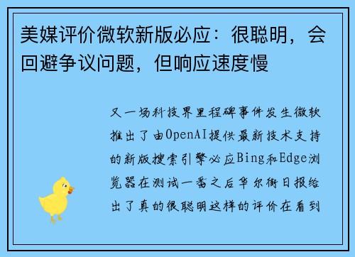 美媒评价微软新版必应：很聪明，会回避争议问题，但响应速度慢