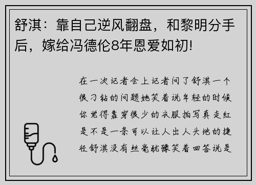 舒淇：靠自己逆风翻盘，和黎明分手后，嫁给冯德伦8年恩爱如初!