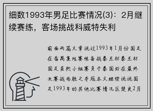 细数1993年男足比赛情况(3)：2月继续赛练，客场挑战科威特失利
