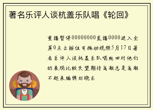 著名乐评人谈杭盖乐队唱《轮回》