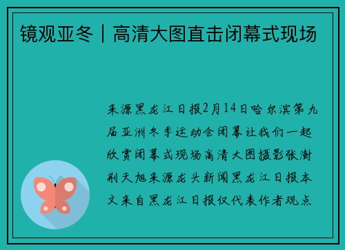 镜观亚冬｜高清大图直击闭幕式现场