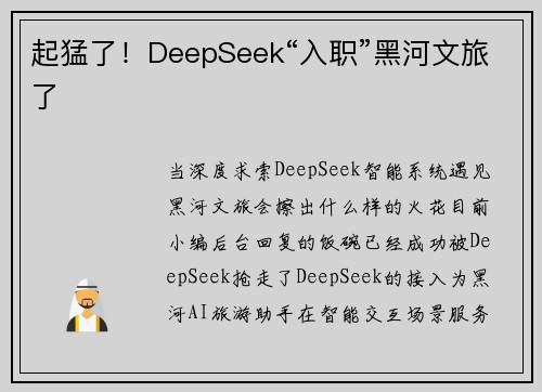 起猛了！DeepSeek“入职”黑河文旅了