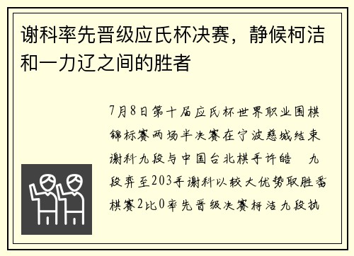 谢科率先晋级应氏杯决赛，静候柯洁和一力辽之间的胜者