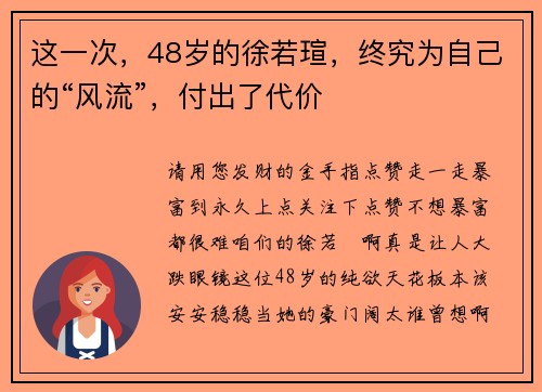 这一次，48岁的徐若瑄，终究为自己的“风流”，付出了代价