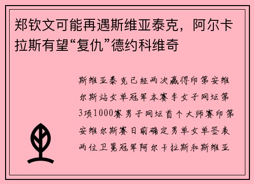 郑钦文可能再遇斯维亚泰克，阿尔卡拉斯有望“复仇”德约科维奇
