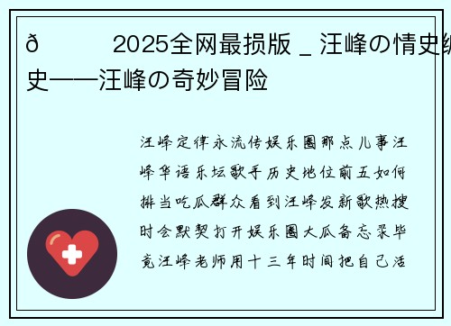 🌈2025全网最损版 _ 汪峰の情史编年史——汪峰の奇妙冒险