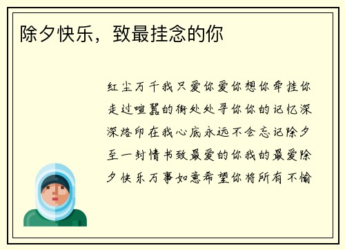 除夕快乐，致最挂念的你