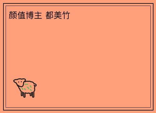 颜值博主 都美竹