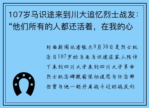 107岁马识途来到川大追忆烈士战友：“他们所有的人都还活着，在我的心中”｜烈士纪念日