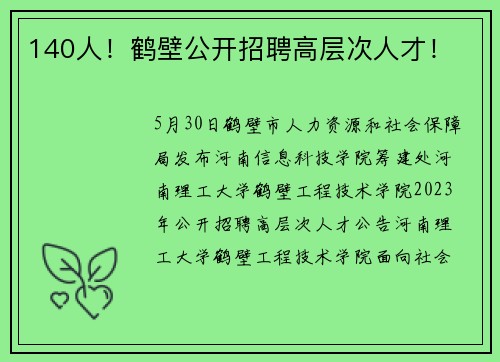 140人！鹤壁公开招聘高层次人才！