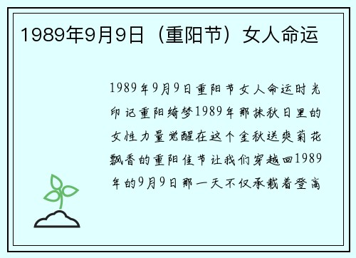 1989年9月9日（重阳节）女人命运