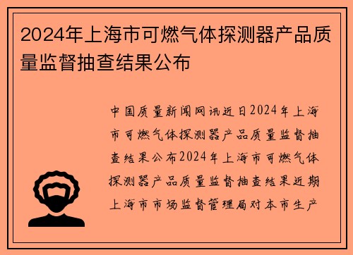 2024年上海市可燃气体探测器产品质量监督抽查结果公布