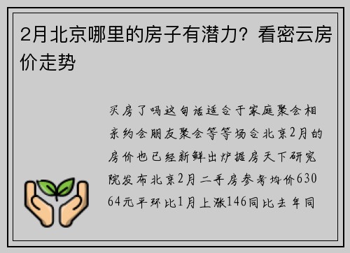 2月北京哪里的房子有潜力？看密云房价走势