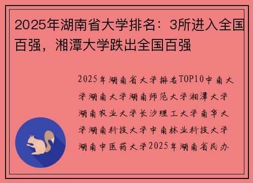 2025年湖南省大学排名：3所进入全国百强，湘潭大学跌出全国百强