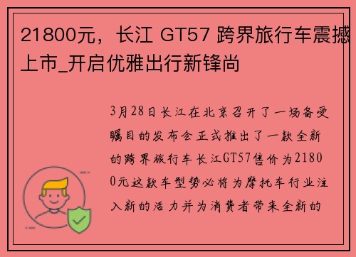 21800元，长江 GT57 跨界旅行车震撼上市_开启优雅出行新锋尚