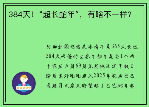 384天！“超长蛇年”，有啥不一样？