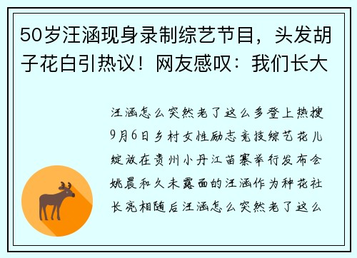 50岁汪涵现身录制综艺节目，头发胡子花白引热议！网友感叹：我们长大了，涵哥也老了
