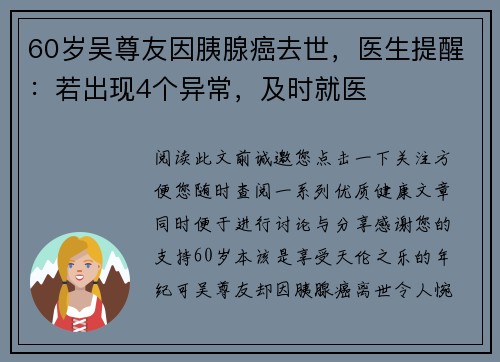 60岁吴尊友因胰腺癌去世，医生提醒：若出现4个异常，及时就医