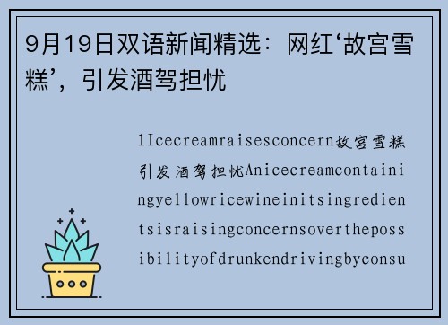 9月19日双语新闻精选：网红‘故宫雪糕’，引发酒驾担忧