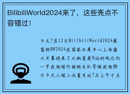 BilibiliWorld2024来了，这些亮点不容错过！