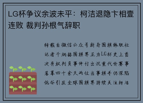 LG杯争议余波未平：柯洁退隐卞相壹连败 裁判孙根气辞职
