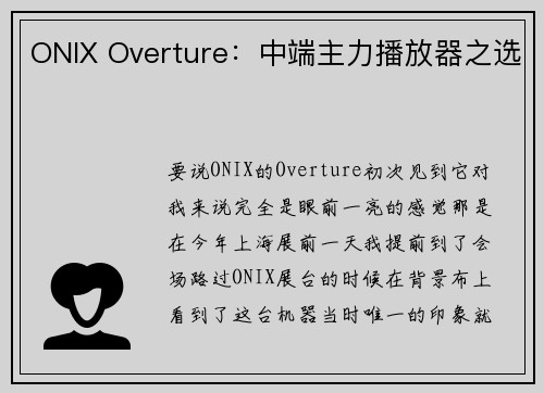 ONIX Overture：中端主力播放器之选