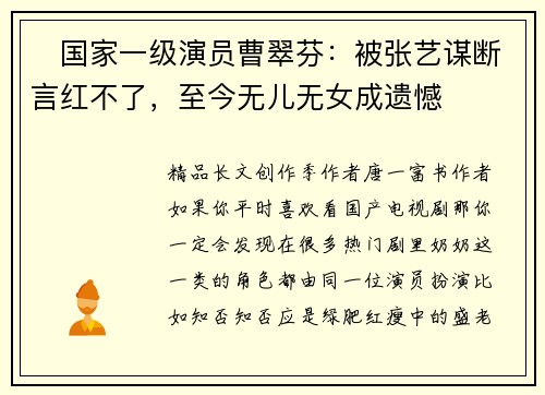 ​国家一级演员曹翠芬：被张艺谋断言红不了，至今无儿无女成遗憾